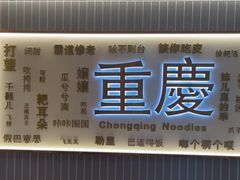 -好這口重庆小面(总店)