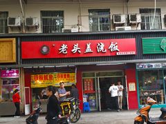 门面-老头盖浇饭(南京新街口明瓦廊宏光酒店店)