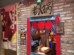 门面-王歘歘·chuǎ火锅(五道营店)