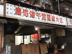 门面-周记热干面豆皮大王(桃花东街店)