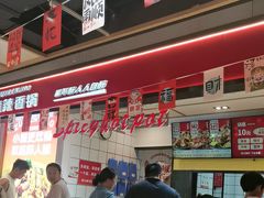 -醉人椒麻辣香锅(上地华联店)