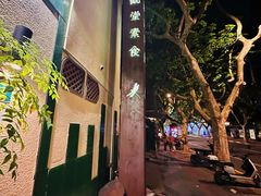 -五观堂素食(新华路店)