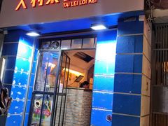 -大利来记餐厅(大三巴店)