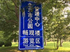 -北京动物园-畅观楼