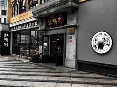-缸鸭狗(天一广场店)