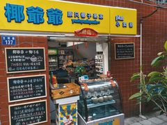 门面-椰爺爺·椰子冻砵仔糕