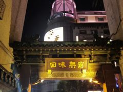 -梅龙镇酒家(南京西路总店)