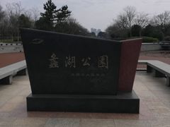 -蠡湖大桥公园