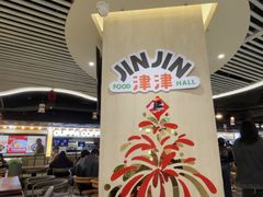 -津津飯堂