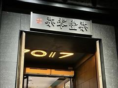 -7017浙菜•建德味(中财店)