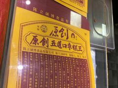 -五道口枣糕王(西单华威约饭街店)