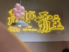 -靓靓蒸虾·头牌蒸虾(南山桂庙店)