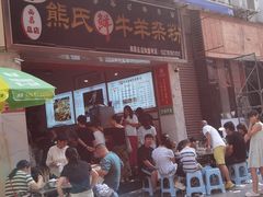 -熊氏牛羊杂粉(龙眼井总店)