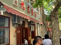 门面-九龙餐厅(大沽路店)