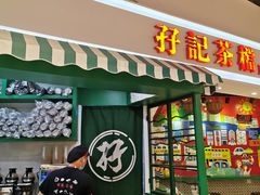 门面-孖记茶档·热腾茶餐(乐峰店)