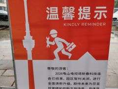 -龟山风景区-龟山电视塔