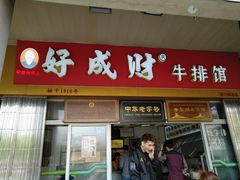 门面-好成财牛排馆(涂门街总店)