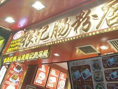 -银记肠粉店(北京路店)