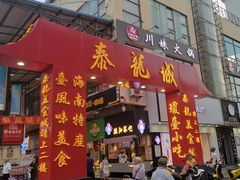 门面-泰龙城小吃街