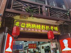 门面-专业跳跳蛙·彭彭老铺(步行街店)