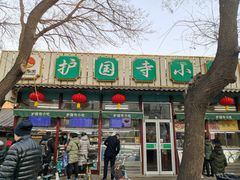 门面-护国寺小吃(新街口店)