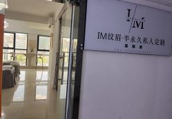 -I纹眉·半永久