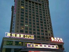 -中道酒店(高悦酒家)