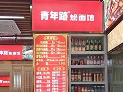 -青年路烩面馆(绿地世纪城店)