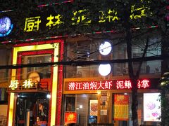 门面-厨林泥鳅庄(雪松路店)