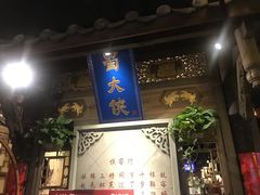 门面-蜀大侠火锅(建设路第五大道店)
