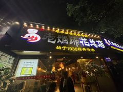 -易老妈蹄花.创于1935(总店)