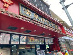 -清泉阁包子铺(中山路店)
