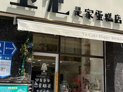 -玉见cake低糖蛋糕甜品台定制(河西店)