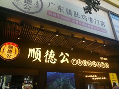 门面-顺德公广东猪肚鸡·煲仔饭(白石洲店)