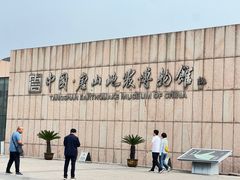 -中国唐山地震博物馆