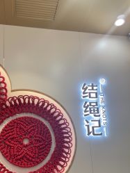 -结绳记(朝阳大悦城店)