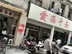 门面-非遗·爱西干面(小公园总店)