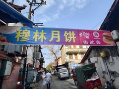 -穆林传统清真糕点(阆中店)