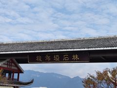 -梭布垭石林景区