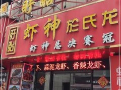 门面-盱眙虾神於氏龙虾(夫子庙红街店)