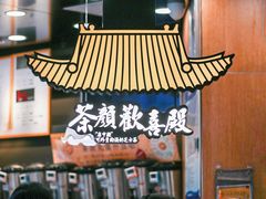 -茶颜悦色(平和堂负一楼店)