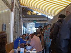 -沪西老弄堂面馆(定西路店)