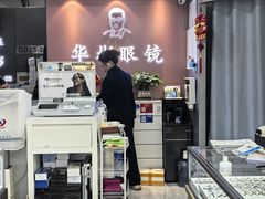 -华彬眼镜专业渐进配镜(潘家园店)