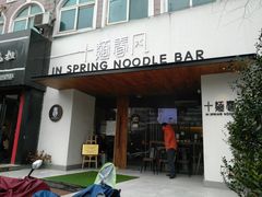 门面-十面春风·江南面馆(崇宁路店)