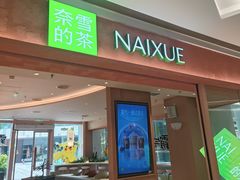 -奈雪的茶(华强北中航城PRO店)