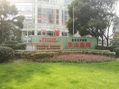 -复旦大学附属华山医院(总院)
