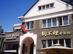 门面-狗不理(贵宾楼店)