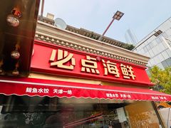-必点海鲜·海肠捞饭大王(滨江道店)