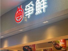 -争鲜回转寿司(朝北大悦城店)