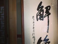 -清风园肘子馆(万家大激店)